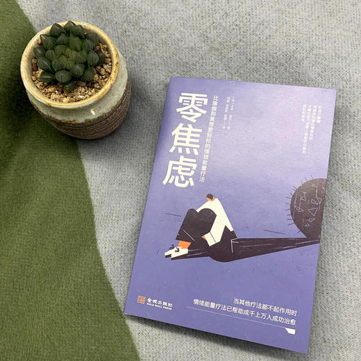 零焦虑  比瑜伽和冥想更轻松的情绪能量疗法 艾米·谢尔 著 心理学 商品图0