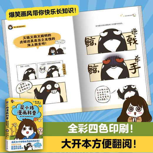 花小烙漫画科普 很冷很冷的动物冷知识 花小烙 著 动漫 商品图2