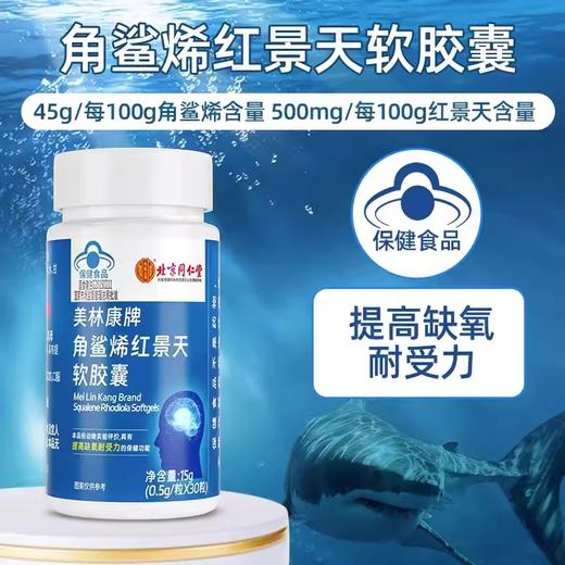 北京同仁堂 角鲨烯红景天软胶囊15g 商品图3