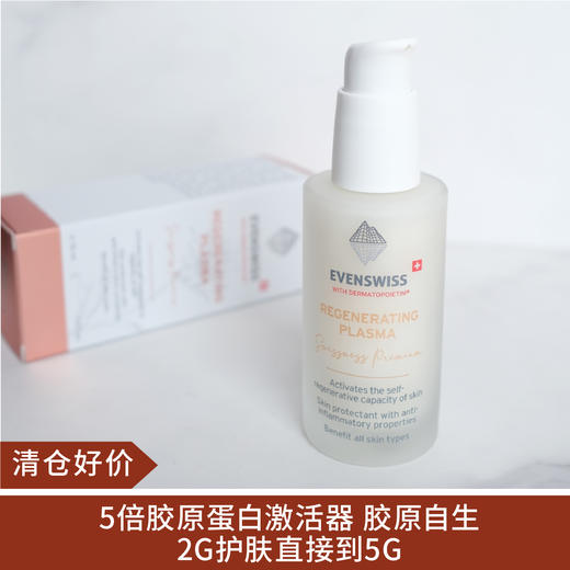 【清仓好价】瑞士EVENSWISS伊瑞施5倍修复精华乳50ml~ 商品图0