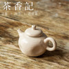 茶香记 景德镇手工红陶刷釉手捏壶白色110ml温润拙朴小巧雅致茶壶 商品缩略图1