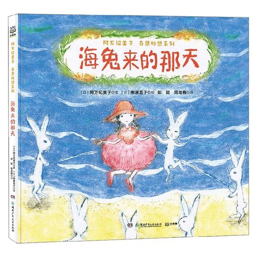 阿万纪美子 奇思妙想系列 海兔来的那天 3-6岁 阿万纪美子 著 儿童绘本 商品图4