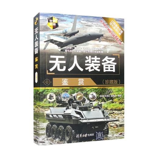 无人装备鉴赏 《深度军事》编委会 著 政治军事 商品图1