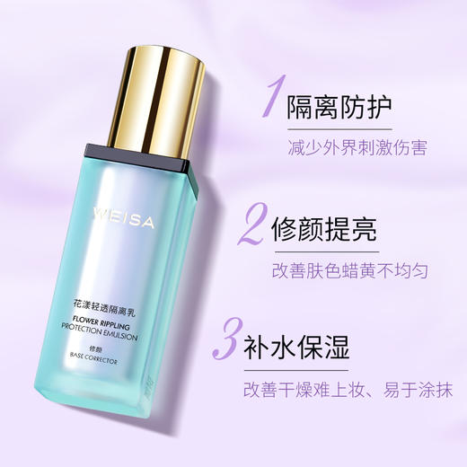 WEISA薇洒花漾轻透隔离乳30ml 商品图2