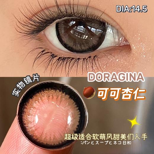 Doragina 可可杏仁 年抛 两片 14.5mm 参考着色 13.9mm 基弧 8.6 含水 38% 韩国进口 商品图2