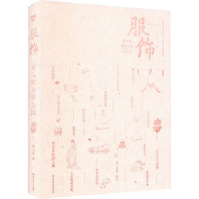 古人的日常生活--服饰(精)/北京理工大学出版社出版社/陈元綵/9787576309454