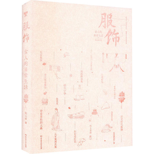 古人的日常生活--服饰(精)/北京理工大学出版社出版社/陈元綵/9787576309454 商品图0