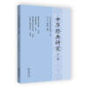 中华经典研究(第二辑) 项楚 舒大刚 主编 商务印书馆 商品缩略图0