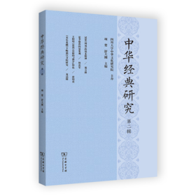 中华经典研究(第二辑) 项楚 舒大刚 主编 商务印书馆