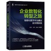 企业数智化转型之路 ——智能化数字平台建设及应用实践 商品缩略图0