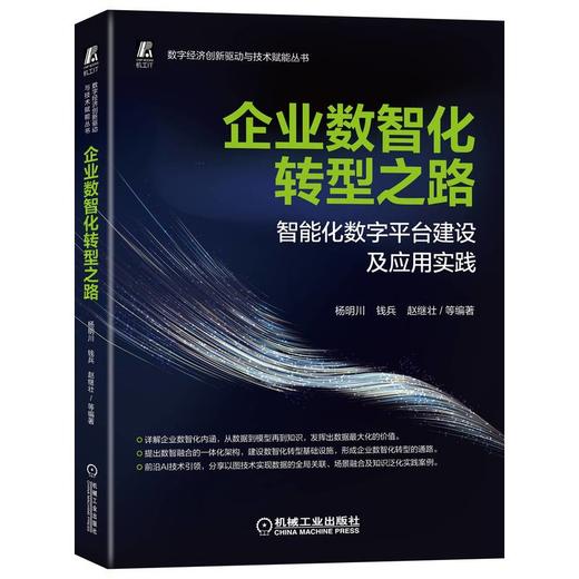 企业数智化转型之路 ——智能化数字平台建设及应用实践 商品图0