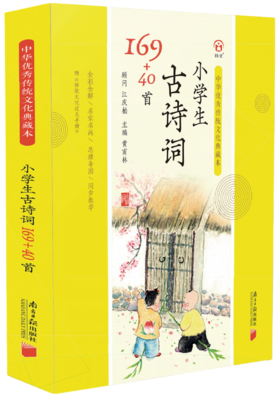 小学生209首古诗词-中华优秀传统文化典藏本