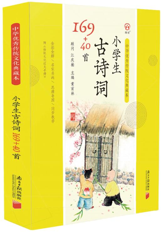 小学生209首古诗词-中华优秀传统文化典藏本 商品图0