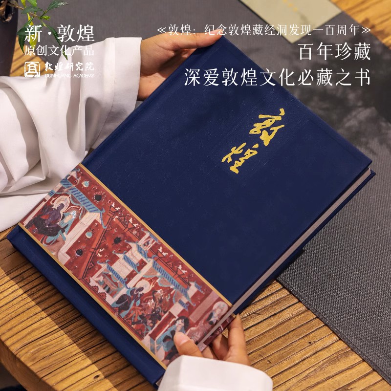 敦煌研究院 《敦煌-纪念藏经洞发现一百周年画册》  博物馆文创礼物