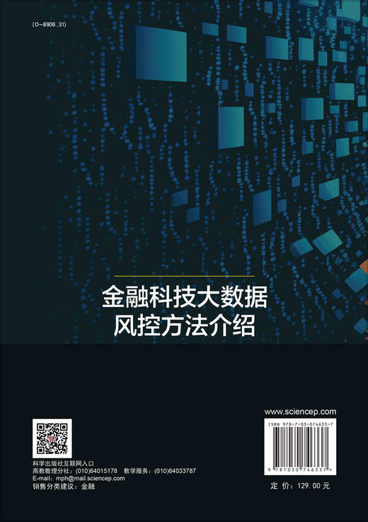 金融科技大数据风控方法介绍: 解释性、隐私保护与数据安全 商品图1