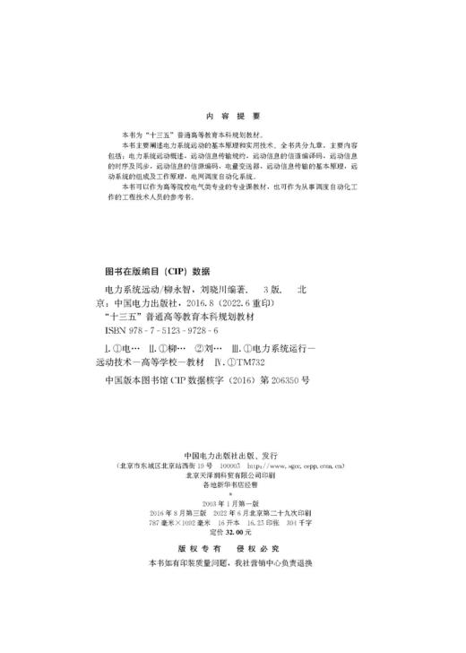 电力系统远动（第三版）/"十三五"普通高等教育本科规划教材 商品图3