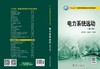 电力系统远动（第三版）/"十三五"普通高等教育本科规划教材 商品缩略图2