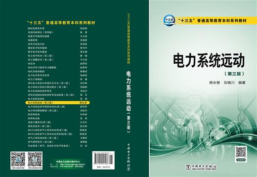 电力系统远动（第三版）/"十三五"普通高等教育本科规划教材 商品图2