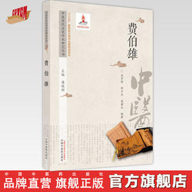 【出版社直销】费伯雄（中医历代名家学术研究丛书） 吴宇峰 著 中国中医药出版社  名老中医经验集书籍