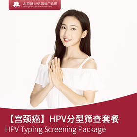 HPV分型筛查套餐