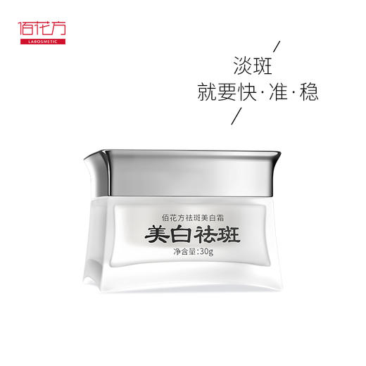 【赠品保质期25年12月25日】佰花方美白祛斑霜 （日用）30g【临期尽快使用】 商品图0