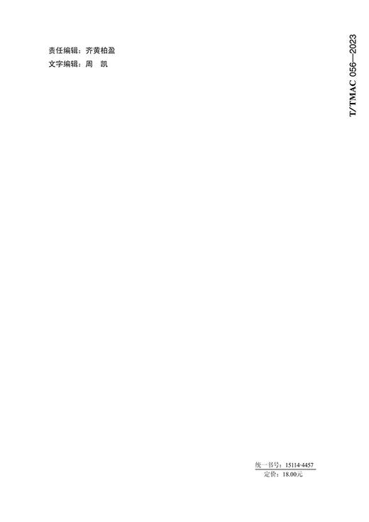 机场沥青道面养护用沥青基含砂雾封层材料（TMAC 056—2023） 商品图1