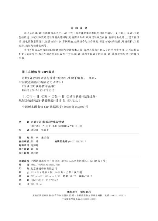 27230-2   市域（郊）铁路规划与设计 商品图1