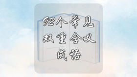 92个常见双重含义的成语