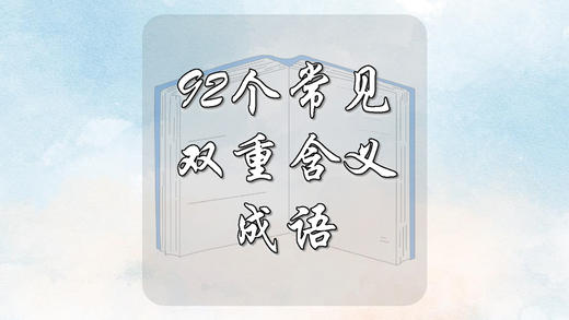 92个常见双重含义的成语 商品图0