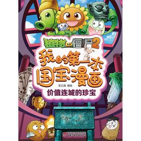 我的第一本国宝漫画 7-10岁 笑江南 著 动漫卡通