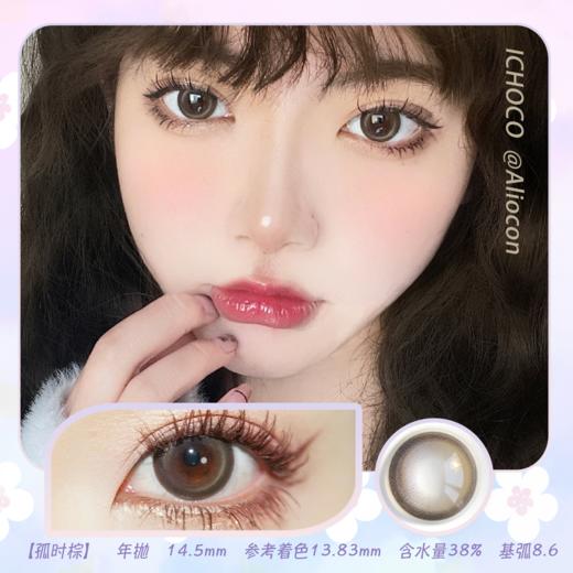 *Darrens Ichoco孤时棕 14.5mm【年抛1片】 商品图0