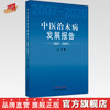 【出版社直销】中医治未病发展报告2007-2020   王琦 著 中国中医药出版社 书籍 商品缩略图0