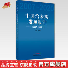 【出版社直销】中医治未病发展报告2007-2020   王琦 著 中国中医药出版社 书籍