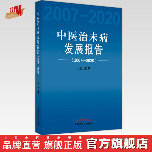 【出版社直销】中医治未病发展报告2007-2020   王琦 著 中国中医药出版社 书籍 商品图0