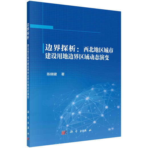 边界探析西北地区城市建设用地边界区域动态演变 商品图0