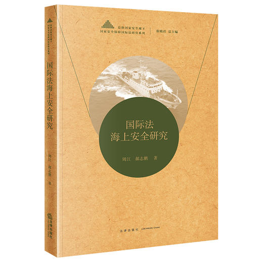国际法海上安全研究  周江 郝志鹏著 商品图4