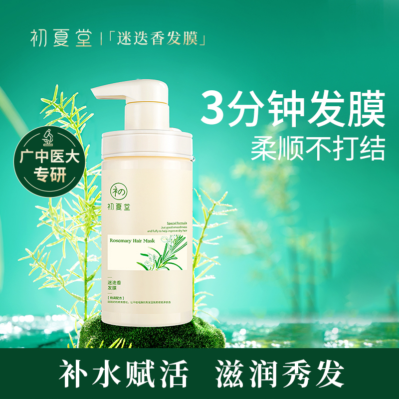 迷迭香发膜300ml