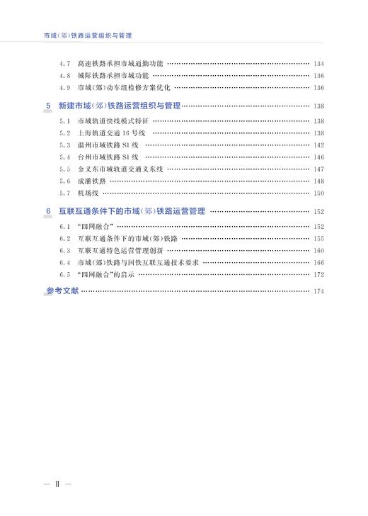 30087-6   市域（郊）铁路运营组织与管理 商品图3