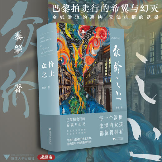 众价之上/秦肇 著/浙江大学出版社/巴黎拍卖行的希冀与幻灭 商品图0