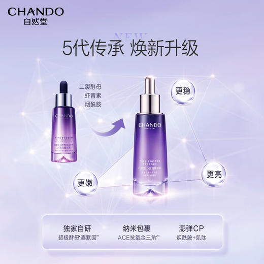 自然堂（CHANDO）凝时鲜颜肌活修护小紫瓶精华液35ml 商品图4