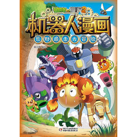 植物大战僵尸2机器人漫画 7-10岁 笑江南 著 动漫卡通