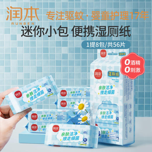 润本湿厕纸 迷你便携装 商品图0