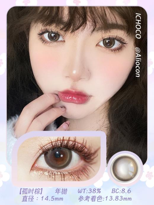 *Darrens Ichoco孤时棕 14.5mm【年抛1片】 商品图1