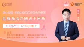 6月29日 | 张剑教授 带来科普：乳腺癌治疗随访不间断