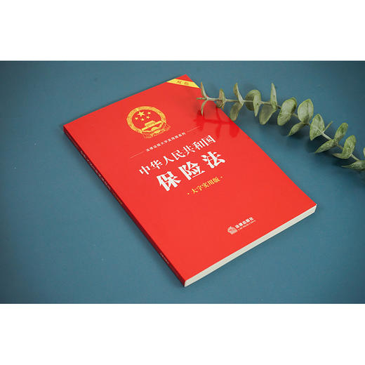 中华人民共和国保险法（大字实用版）：双色  法律出版社法规中心编 商品图3