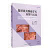 腹腔镜直肠癌手术原理与实践 9787117348287 2023年6月参考书 商品缩略图0