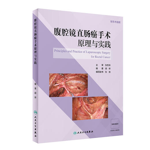 腹腔镜直肠癌手术原理与实践 9787117348287 2023年6月参考书 商品图0