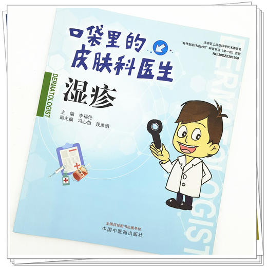 【出版社直销】湿疹（口袋里的皮肤科丛书）李福论 著  中国中医药出版社  科普书籍 商品图3