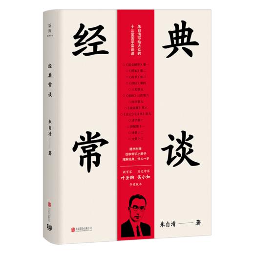 经典常谈 朱自清 《语文》八年级下推荐阅读 教育家叶圣陶、历史学家吴小如导读版 商品图6