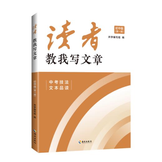 读者教我写文章：中考技法 + 文本品读 商品图2